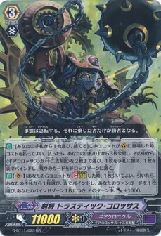 刻将 ドラスティック・コロッサス
