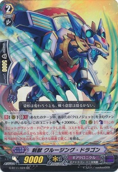 刻獣 クルージング・ドラゴン