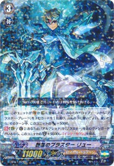 新風のブラスター リュー