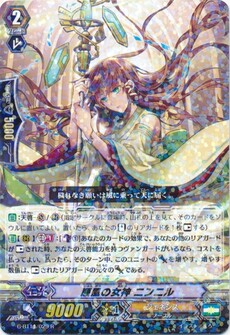順風の女神 ニンニル