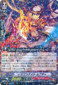 ドラゴンナイト ムブディ