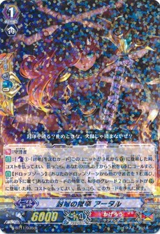 封竜の獄卒 アータル