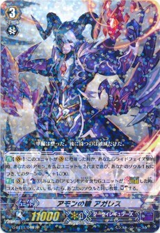 アモンの瞳 アガレス