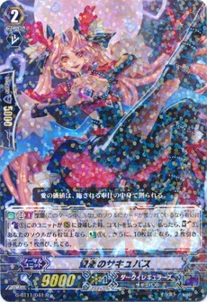 愛着のサキュバス