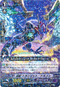 刻獣 トランジット・ドラゴン