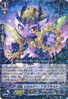 刻獣 リボルバー・ドラコキッド