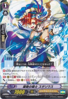 躍動の騎士 スタリウス