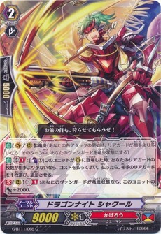 ドラゴンナイト シャクール