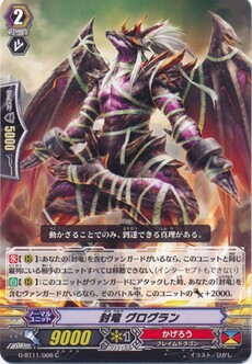 封竜 グログラン