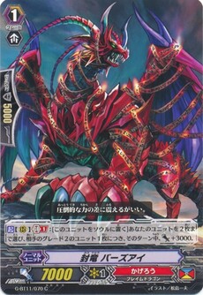 封竜 バーズアイ