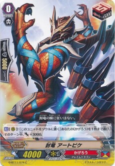 封竜 アートピケ