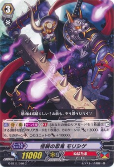 怪腕の忍鬼 モリシゲ