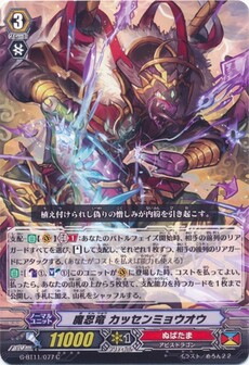 魔忍竜 カッセンミョウオウ