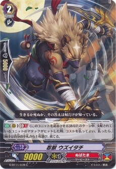 忍獣 ウズイタチ