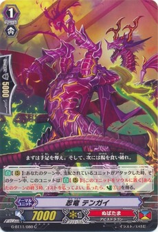 忍竜 テンガイ