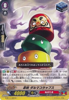 忍妖 ダルマコラップス