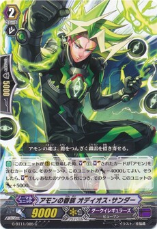 アモンの眷族 オディオス・サンダー