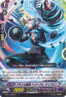 アモンの眷族 ヘイトフル・サイクロン