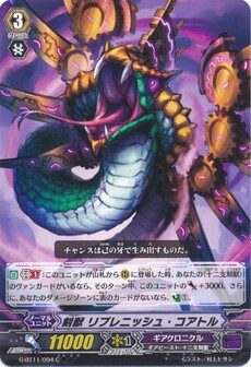 刻獣 リプレニッシュ・コアトル