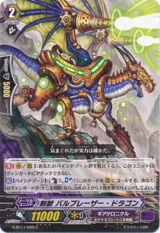 刻獣 バルブレーザー・ドラゴン