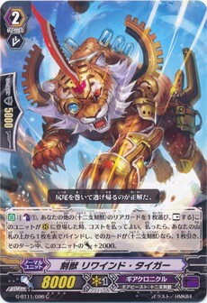 刻獣 リワインド・タイガー
