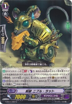 刻獣 ニブル・ラット