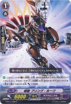 刻獣 ブリング・ホーク
