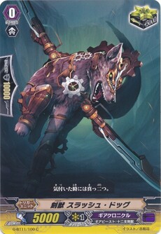 刻獣 スラッシュ・ドッグ