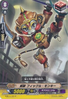 刻獣 フィックル・モンキー