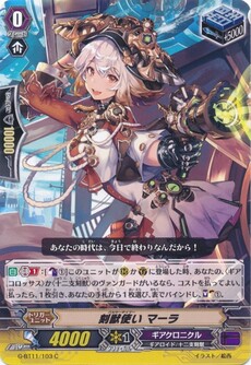 刻獣使い マーラ