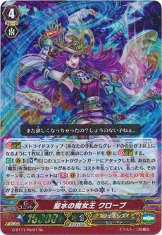 聖水の魔女王 クローブ