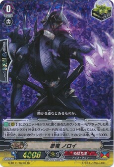 忍竜 ノロイ