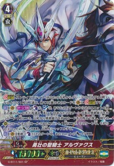 勇壮の聖騎士 アルヴァクス