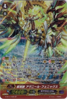 超刻獣 アヴニール・フェニックス