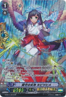 堅守の女神 キビツヒメ
