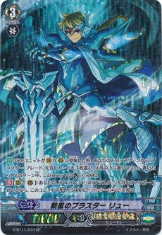 新風のブラスター リュー
