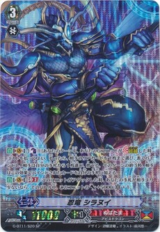 忍竜 シラヌイ