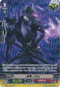 忍竜 ノロイ