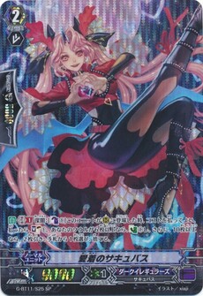 愛着のサキュバス