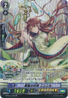 順風の女神 ニンニル