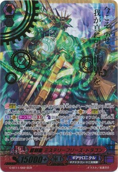 超刻龍 ミステリーフリーズ・ドラゴン