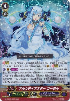 アルカディアスター コーラル