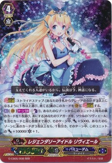 レジェンダリーアイドル リヴィエール