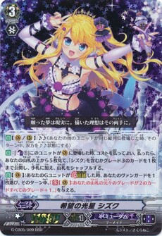 希望の光星 シズク