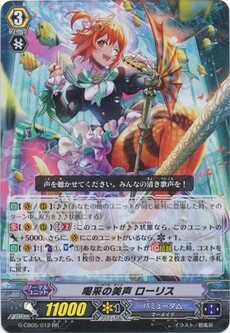 喝采の美声 ローリス