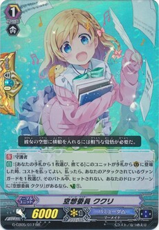 空想委員 ククリ
