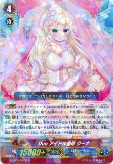 Duo アイドル皇帝 クーナ