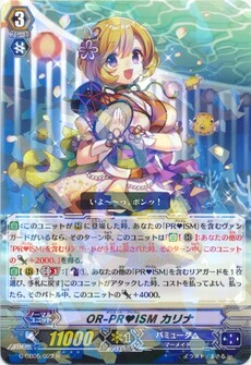 OR-PR♥ISM カリナ
