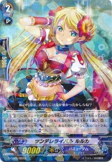 ツンデレライバル ルルカ