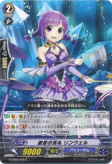 激音の洗礼 リンウェル